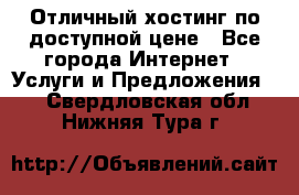 Отличный хостинг по доступной цене - Все города Интернет » Услуги и Предложения   . Свердловская обл.,Нижняя Тура г.